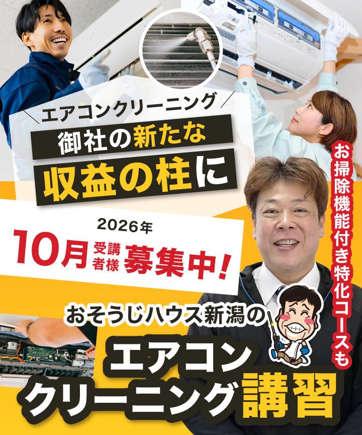【ヘッダー画像】エアコンクリーニングを貴社のもう１本の事業の柱に「おそうじハウス新潟のエアコン分解クリーニング講習」お掃除機能付き特化コースも