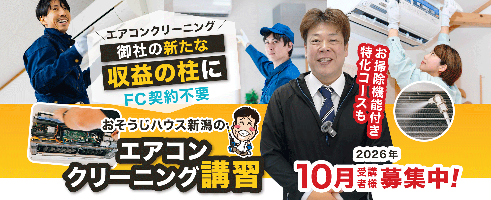 【カバー画像】エアコン分解クリーニングを御社の新たな収益の柱に「おそうじハウス新潟のエアコンクリーニング講習」お掃除機能付き特化コースも