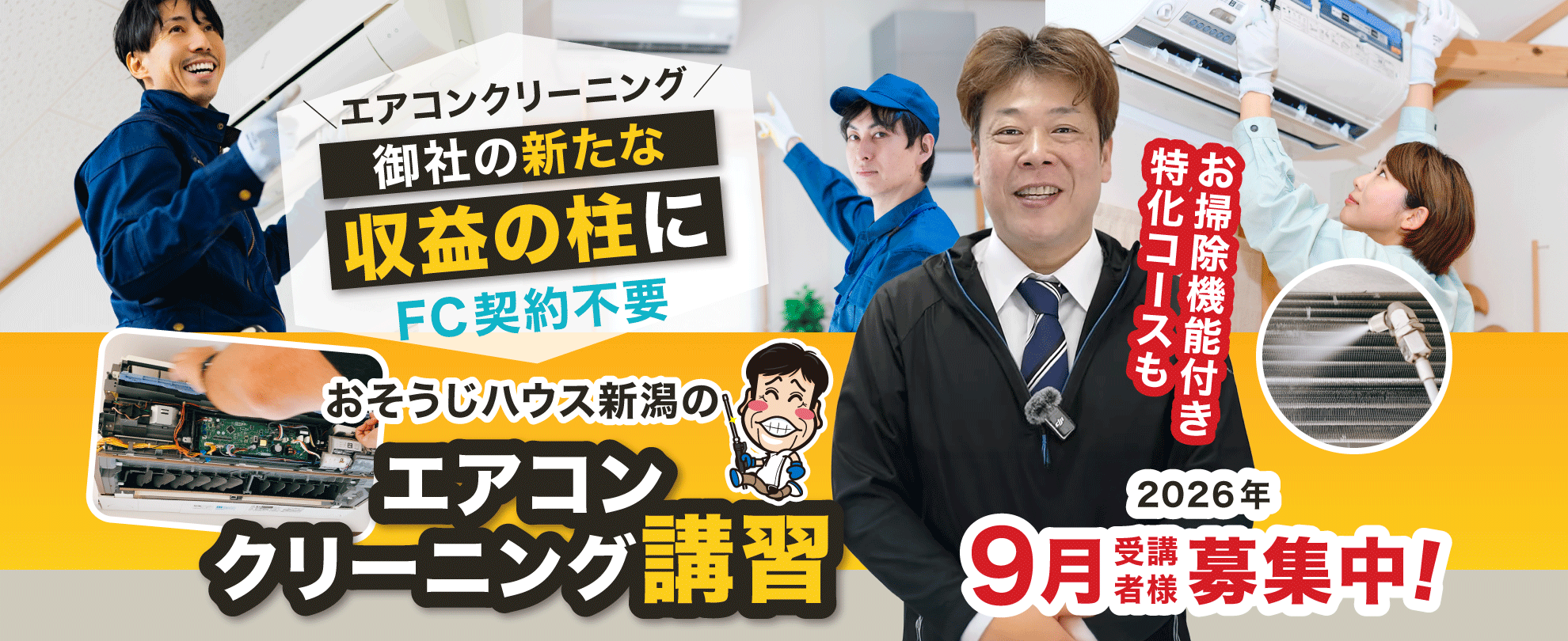 【バナー画像】エアコンクリーニングを御社の新たな収益の柱に「おそうじハウス新潟のエアコン分解クリーニング講習」お掃除機能付き特化コースも