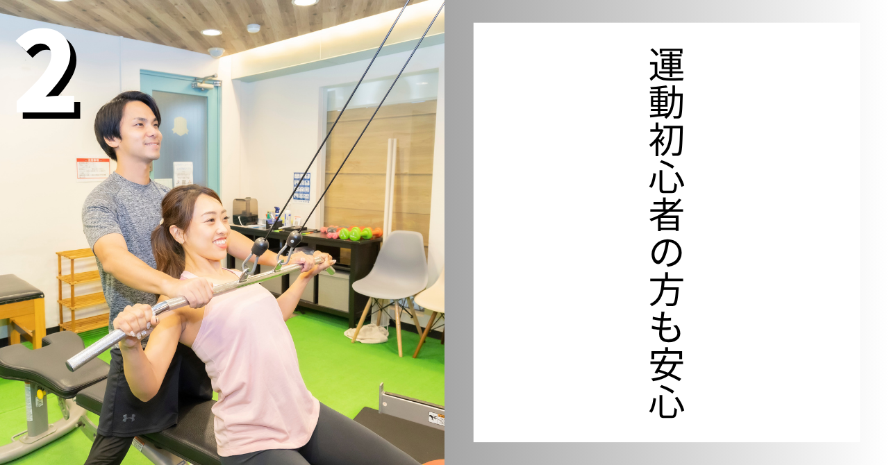 運動初心者の方でも安心して利用できるジム