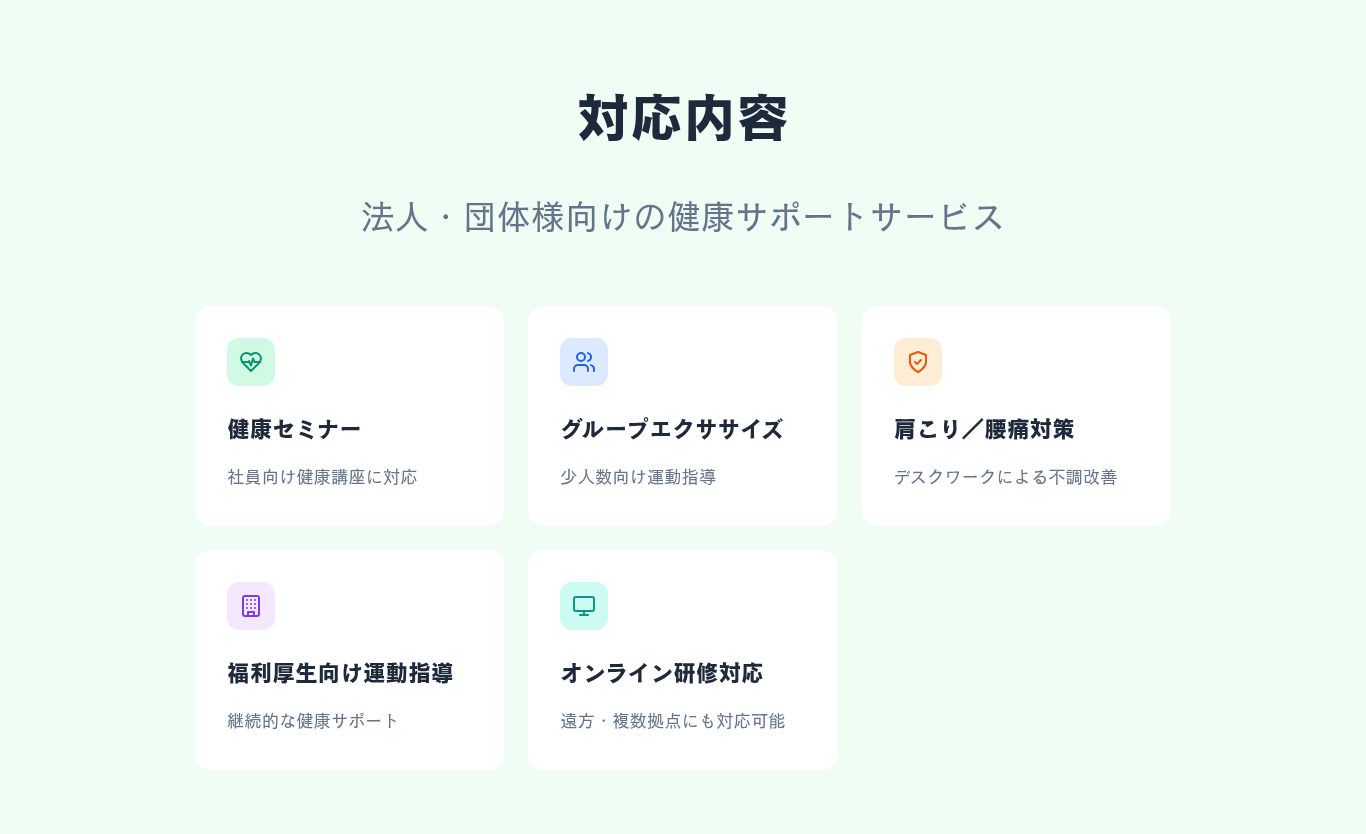 法人・団体向け健康サービス内容の紹介