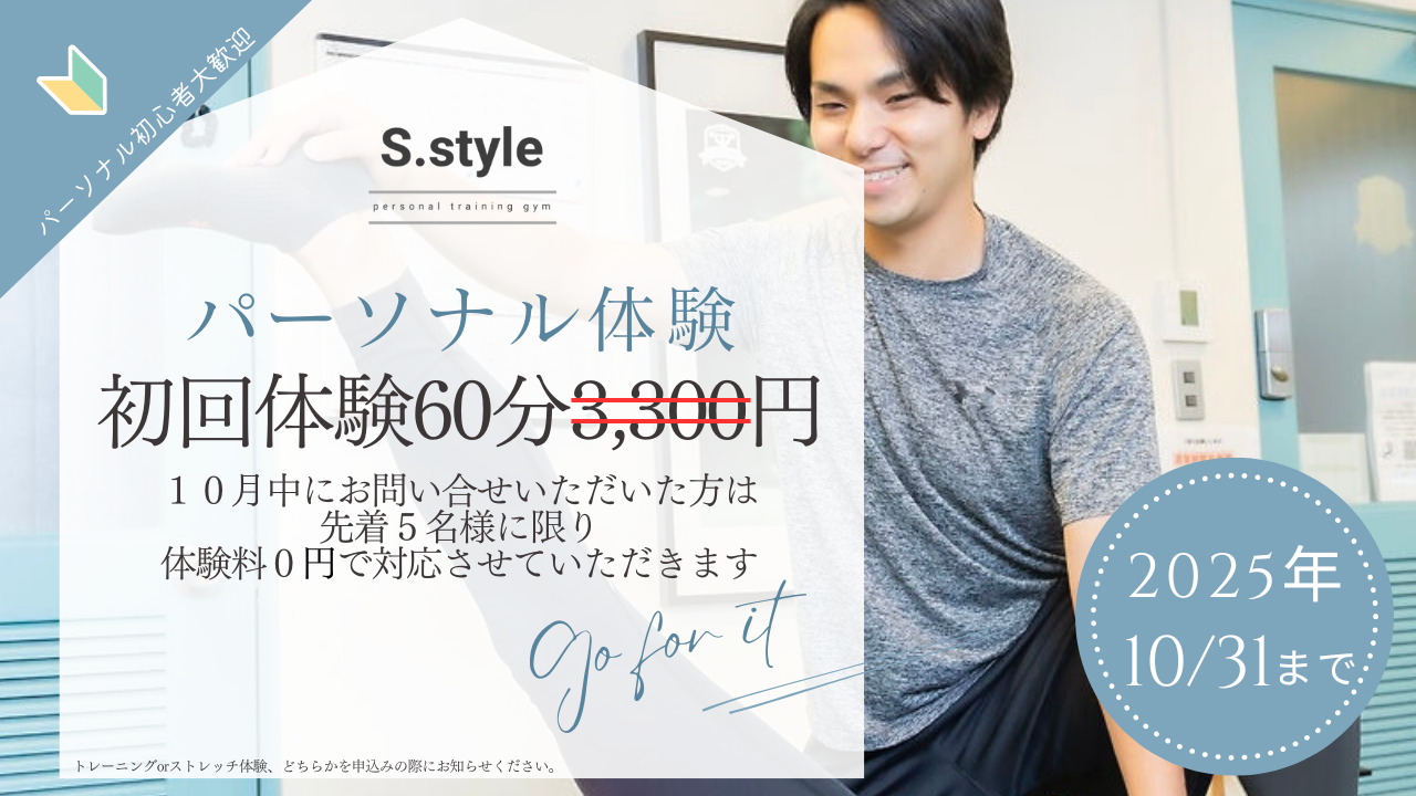 パーソナル無料体験キャンペーン