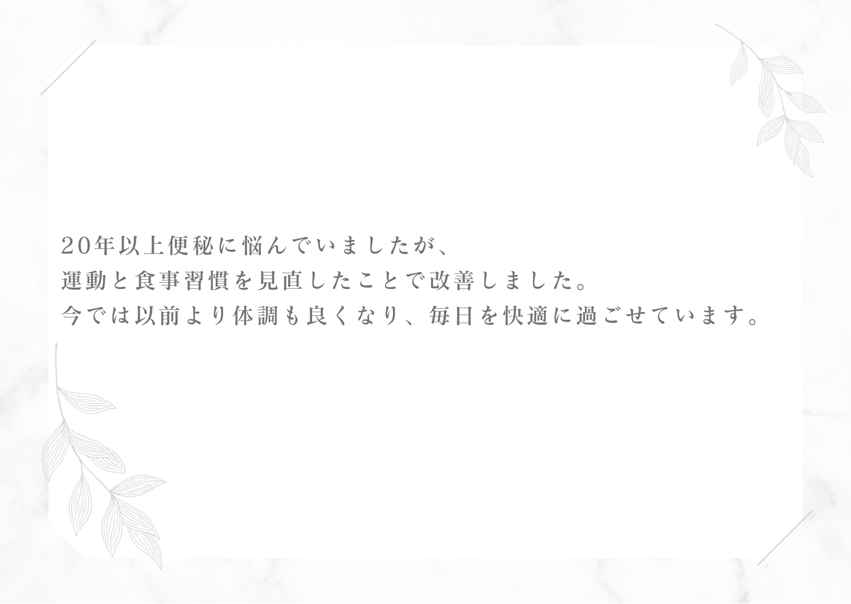 便秘が解消解消された会員様の口コミ