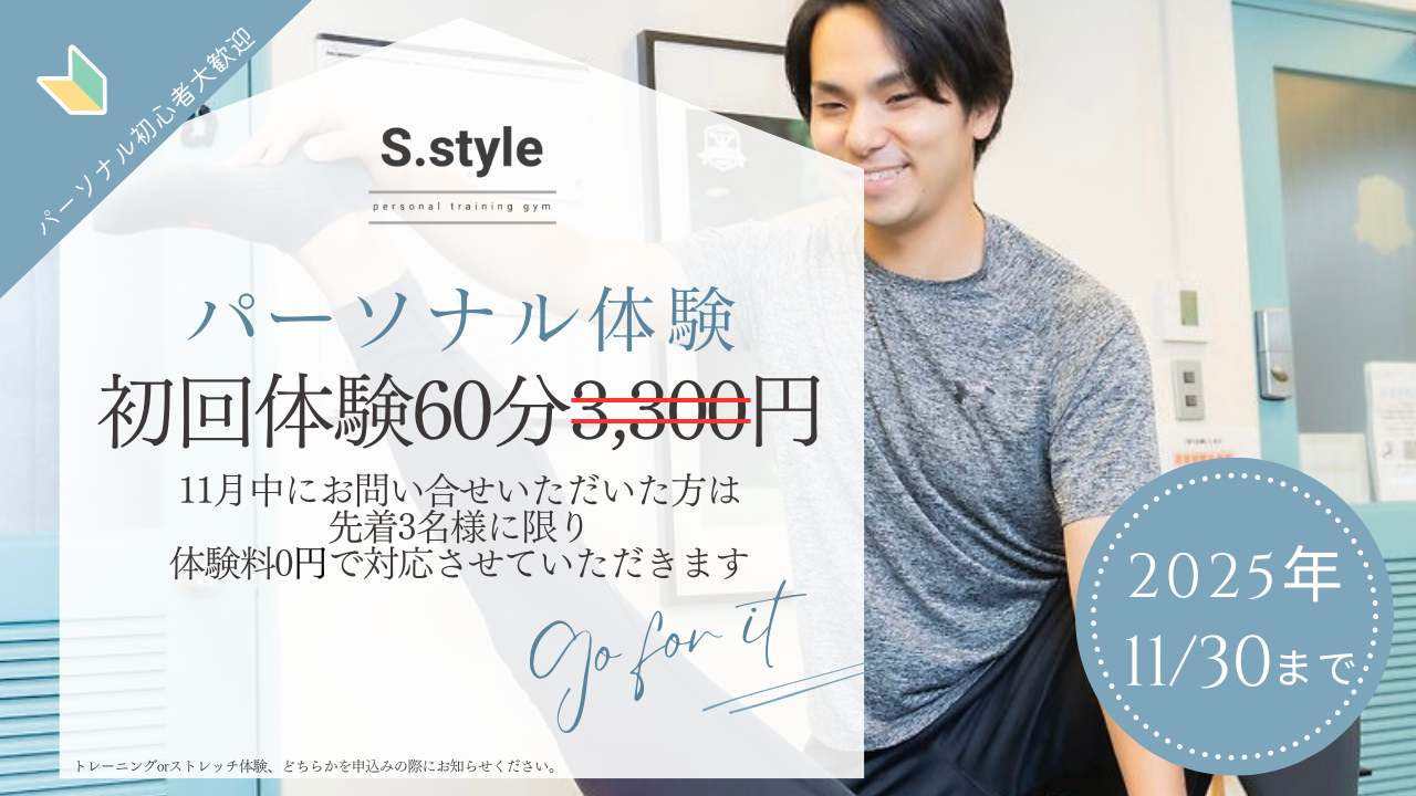 パーソナル無料体験キャンペーン