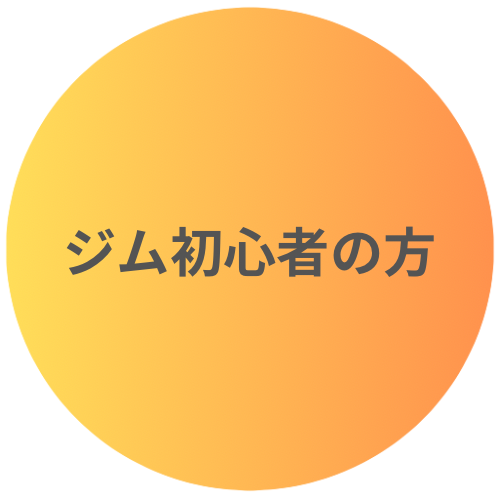 長期間ジムを利用したい方におすすめ