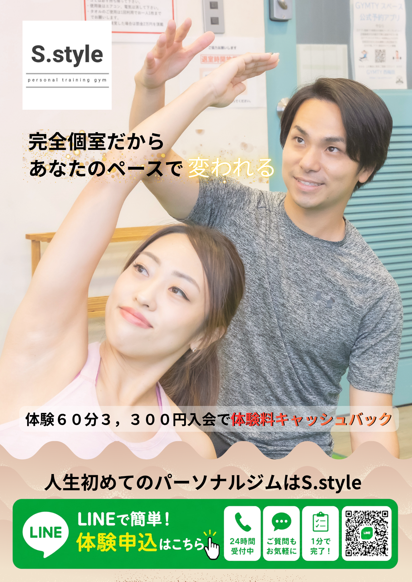 パーソナルトレーニング体験のご案内、LINEからお問い合わせ可能です