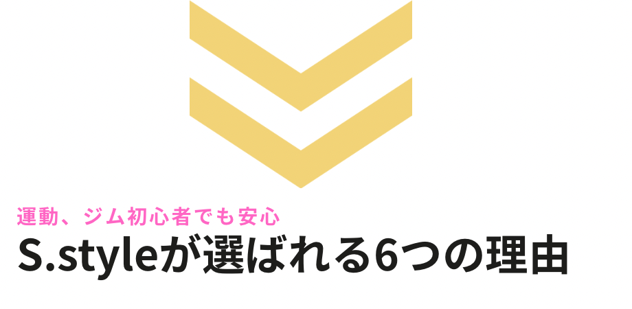 お客様からS.styleを選んでくださる6つの理由