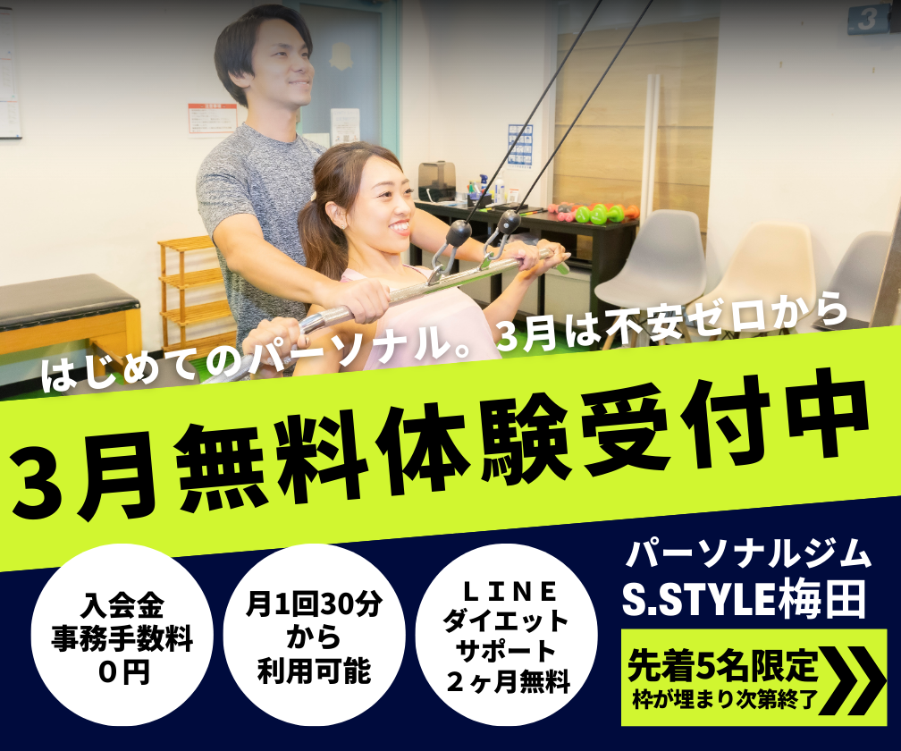 パーソナルトレーニング無料体験キャンペーン