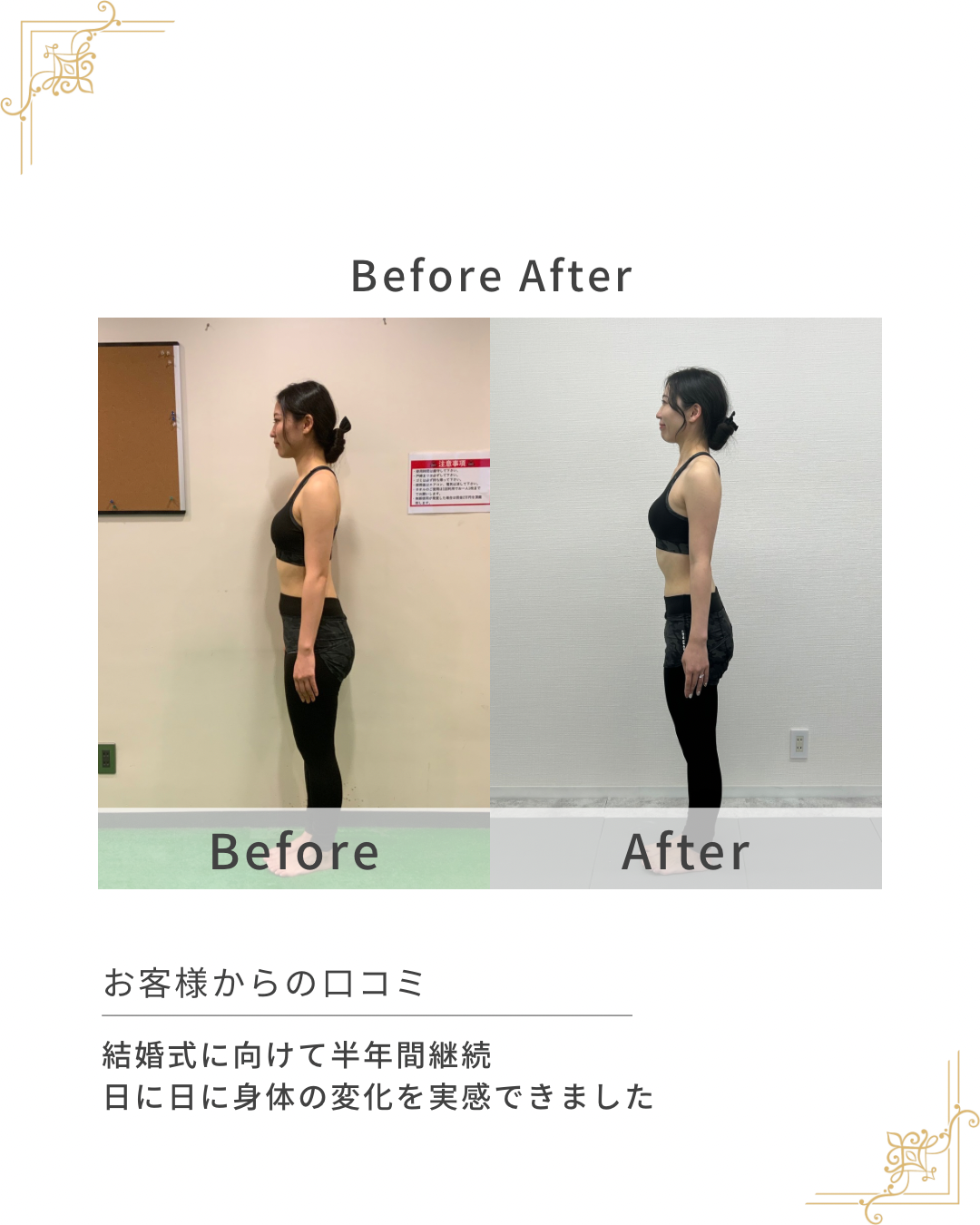 結婚式に向けてトレーニングを頑張ったお客様の結果