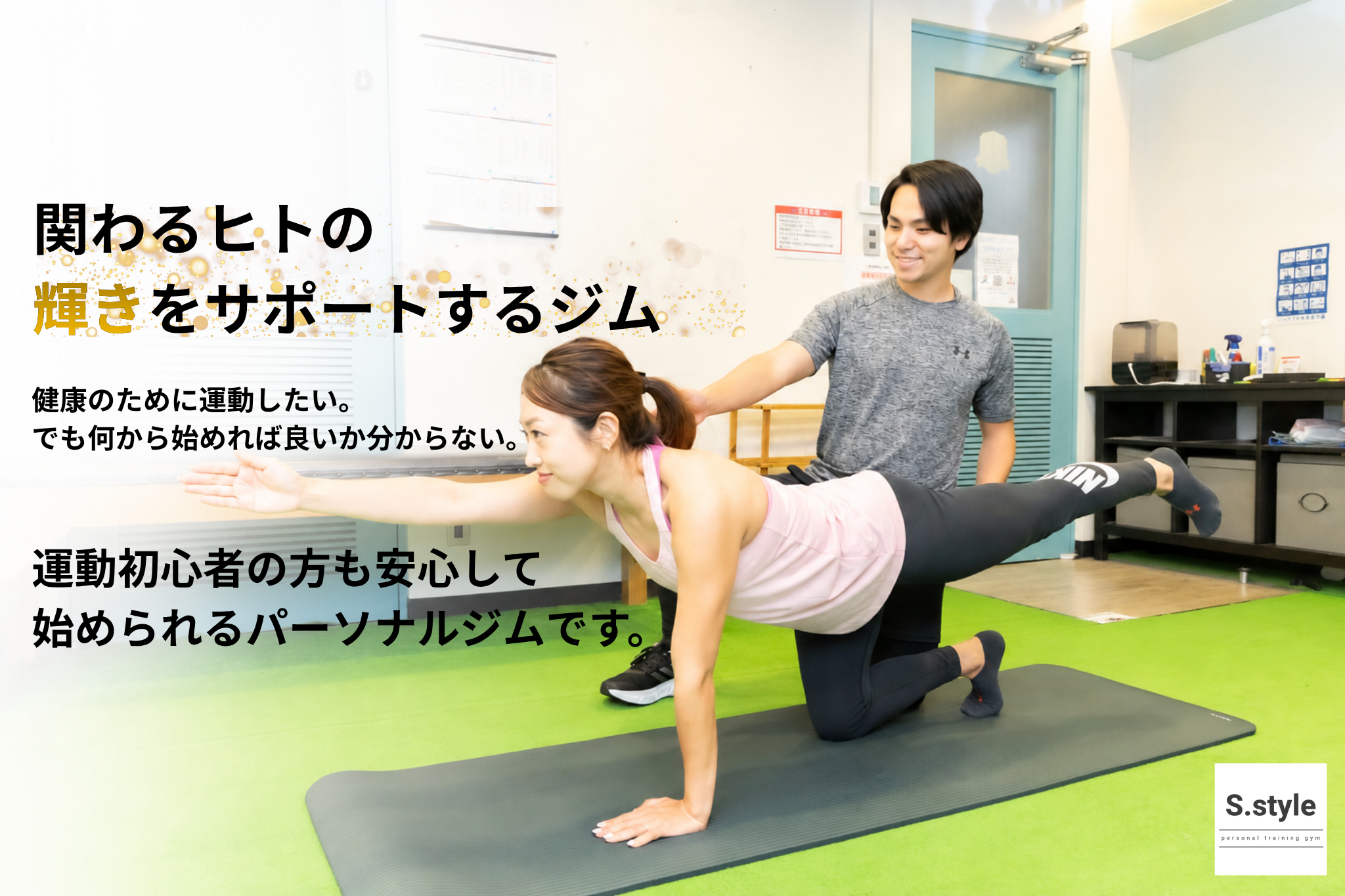 大阪の梅田、新大阪、心斎橋にあるパーソナルジムS.styleです。関わるヒトの人の輝くをサポートするジム　運動初心者の方でも安心して利用ができるパーソナルジムです。