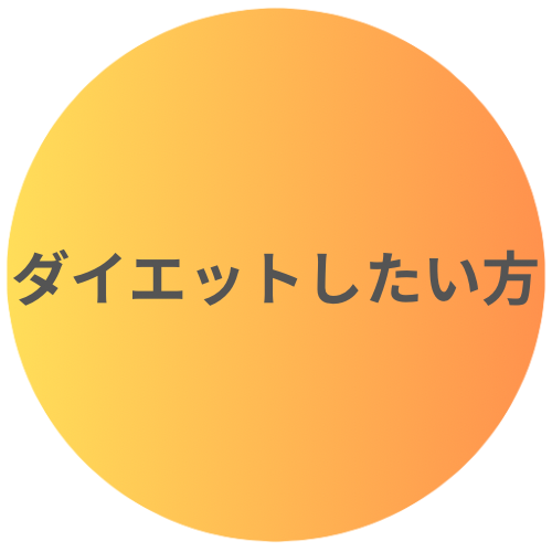 疲れにくい身体作りをしたい方におすすめ