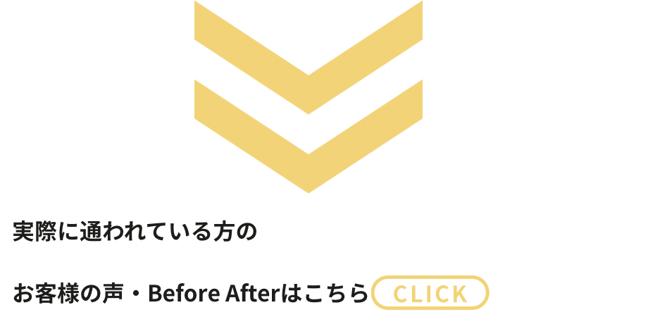 お客様からのクチコミ、Before After