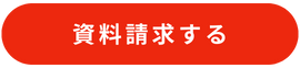 資料請求する