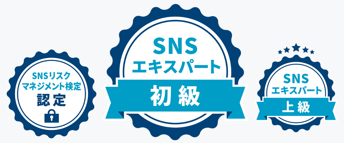 SNSエキスパート検定バッジ