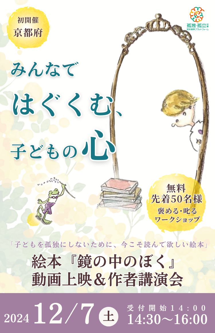 絵本鏡の中のぼく作者講演会は12月7日開催です！かがぼく京都へぜひお越しください
