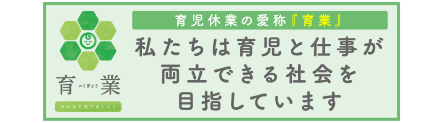 こどもスマイルムーブメント(育業)について