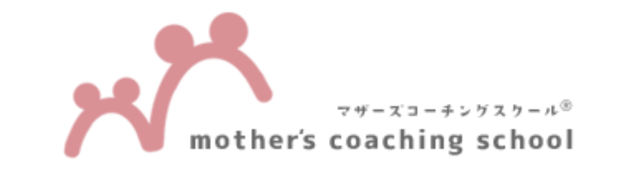 マザーズコーチングスクールとは