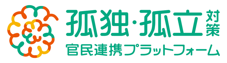 国の孤独・孤立対策官民連携プラットフォームとは