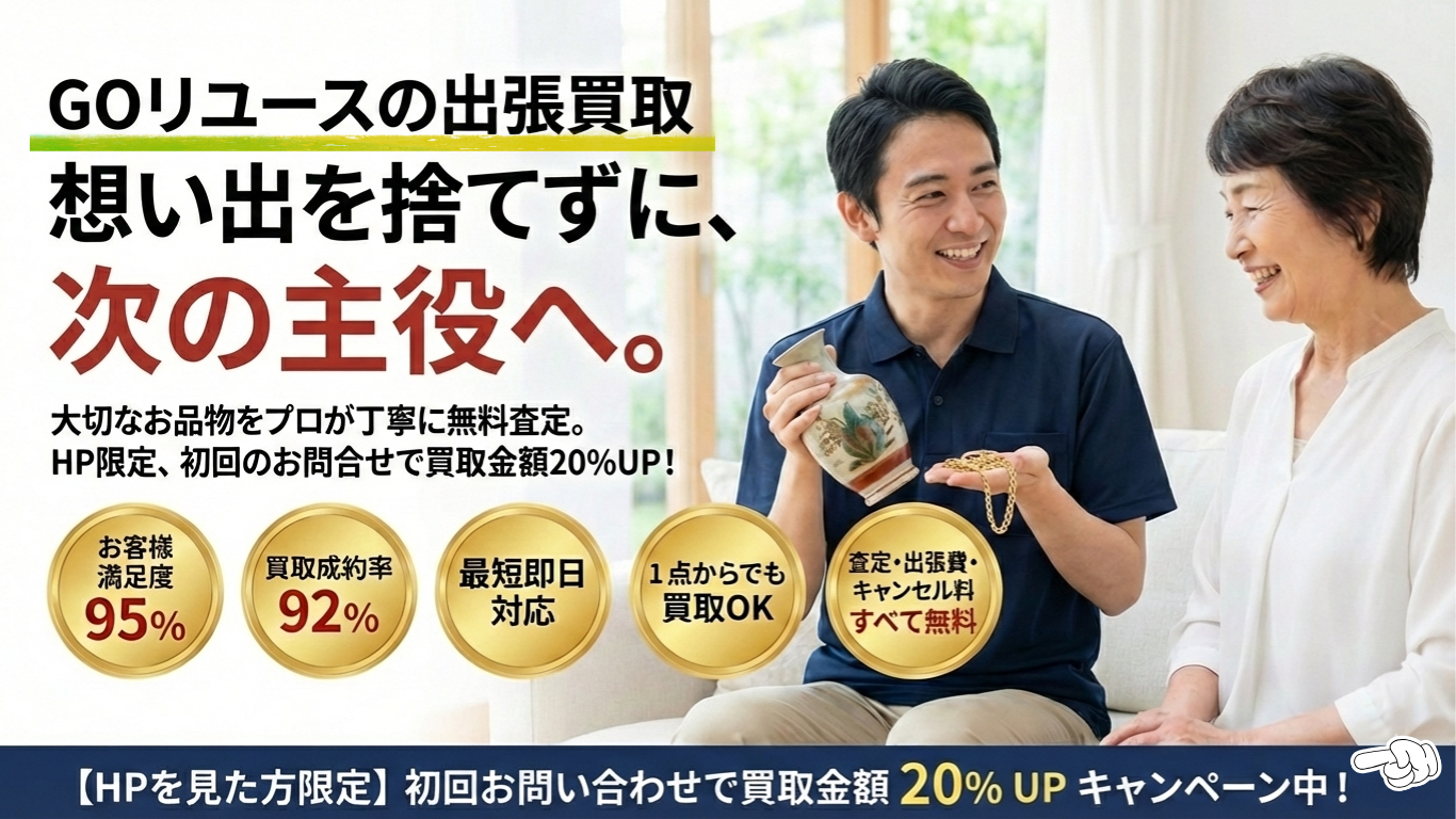GOリユース 出張買取