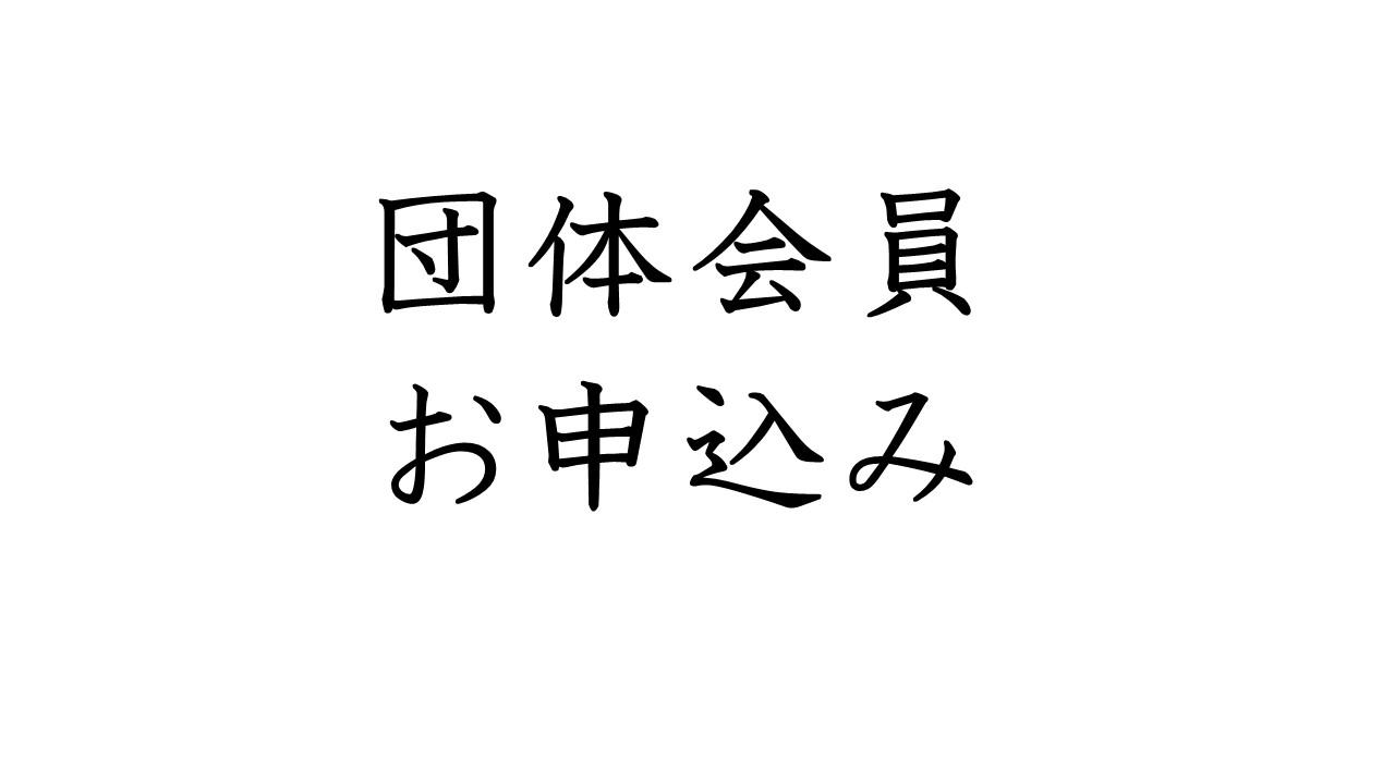 団体会員（10,000円/年）の商品画像