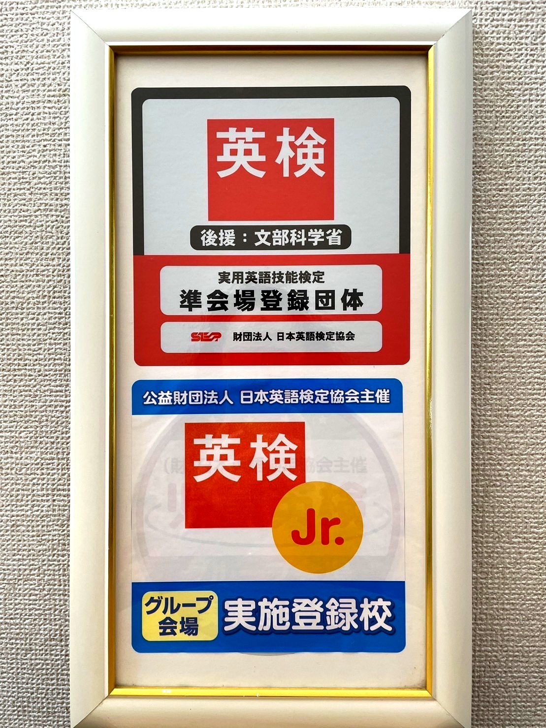 英検　（準会場登録団体）の認定証