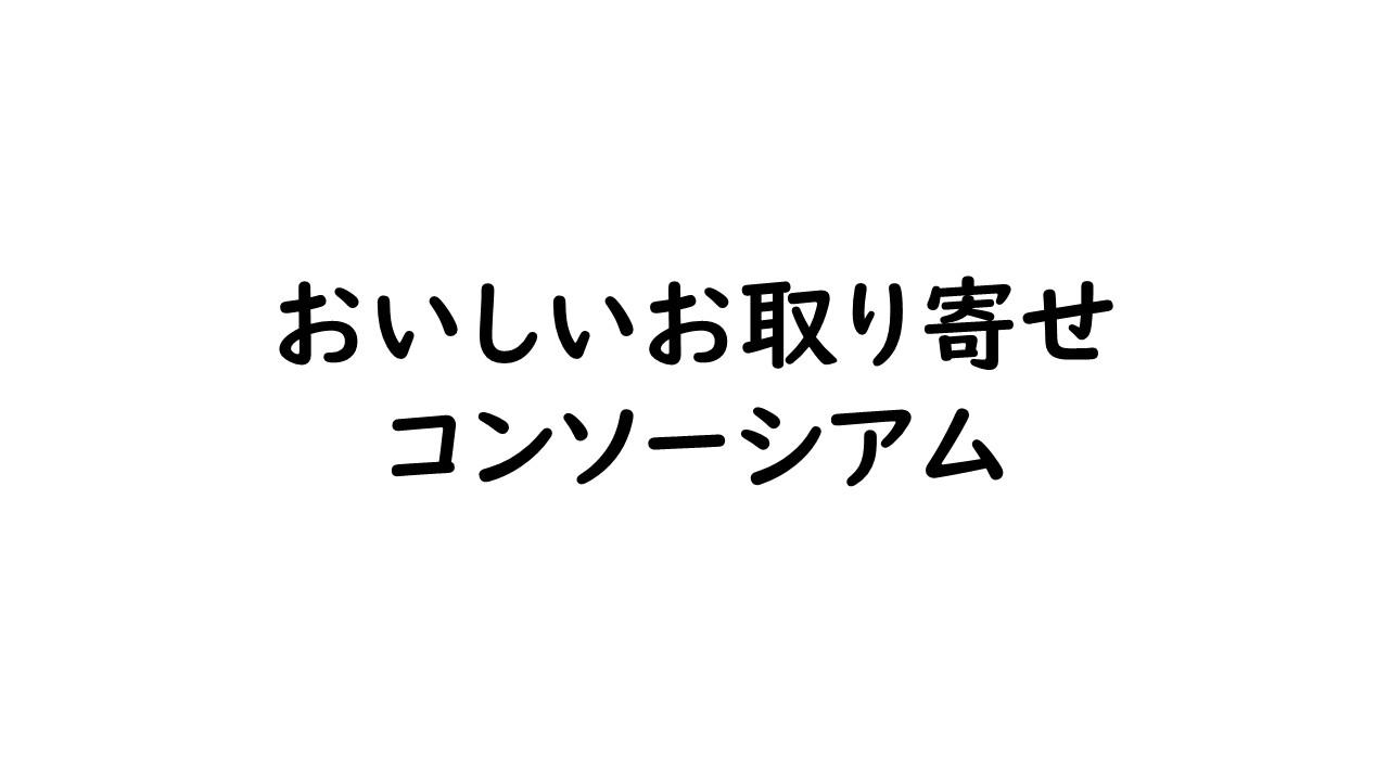 おいしいお取り寄せコンソーシアム