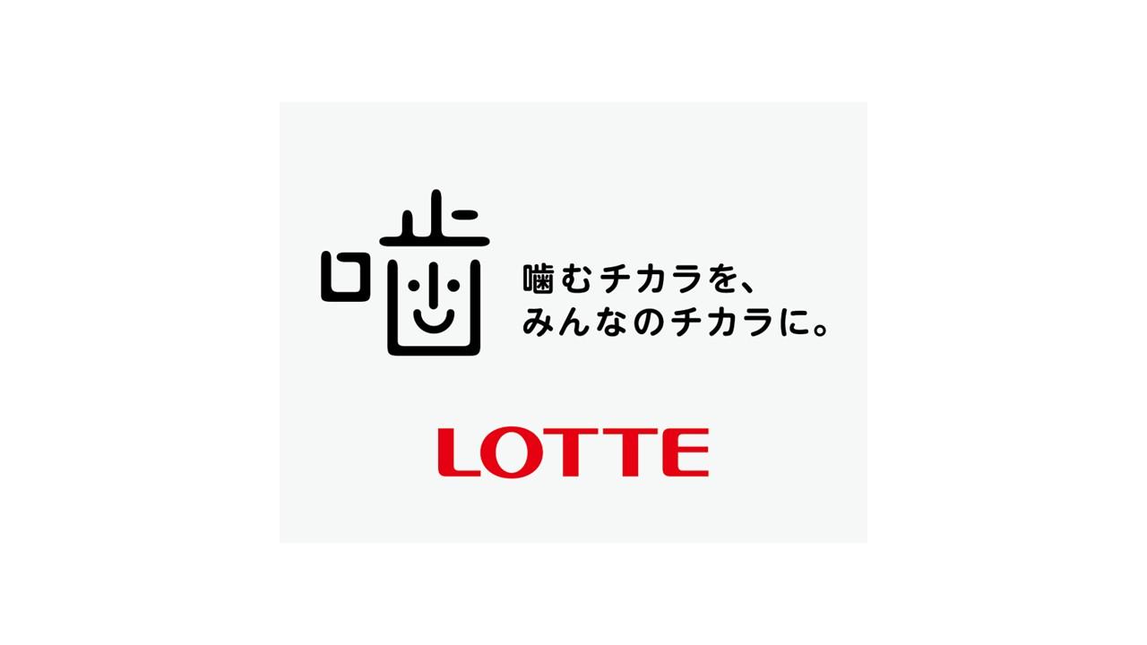 ロッテ 噛むこと研究室