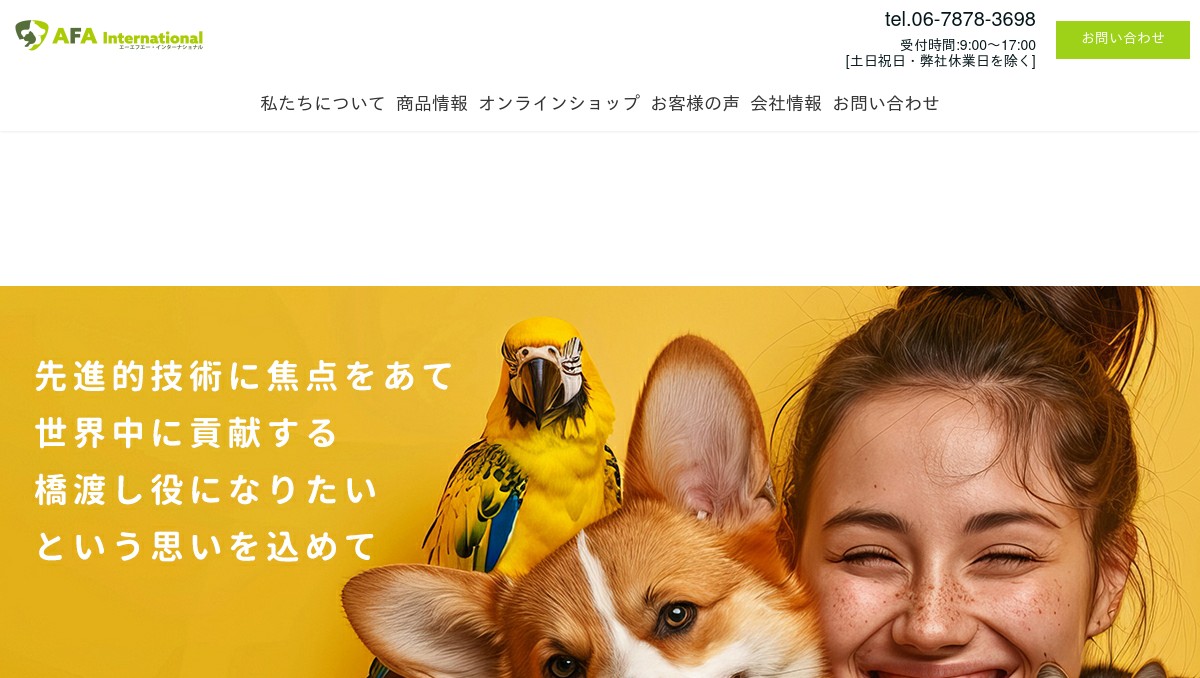エーエフエー・インターナショナル株式会社 - 人とペットの健康を応援