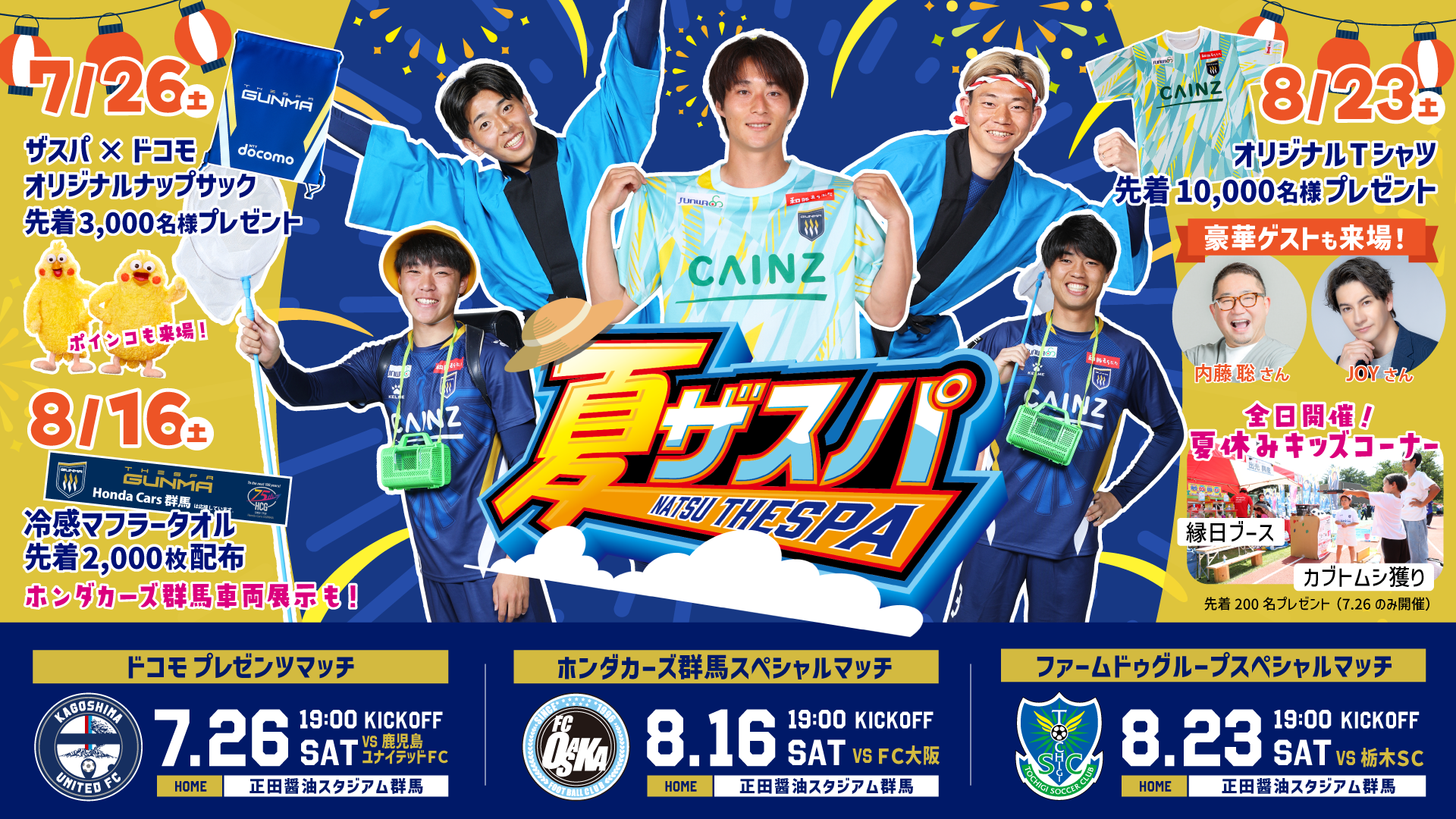 ザスパ群馬 夏ザスパ2025
