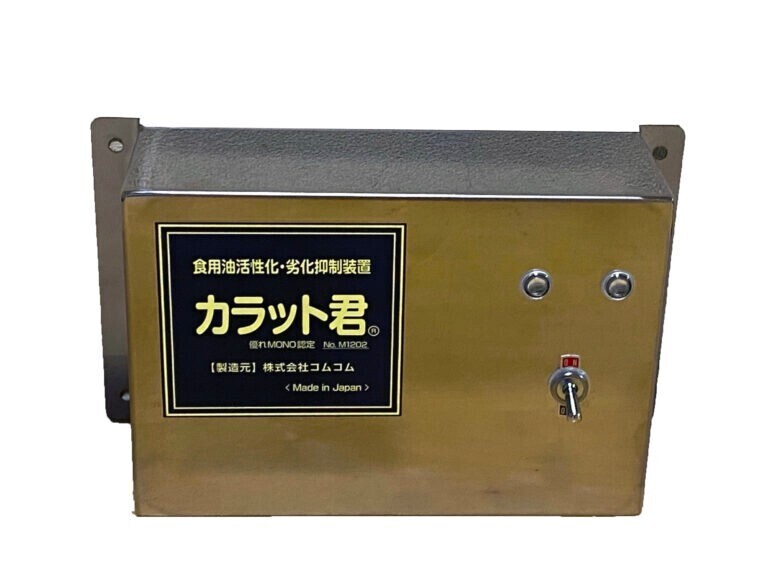 食用油活性化装置カラット君