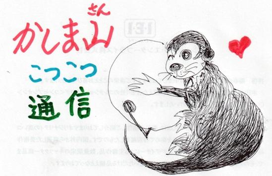 かしま山こつこつ通信