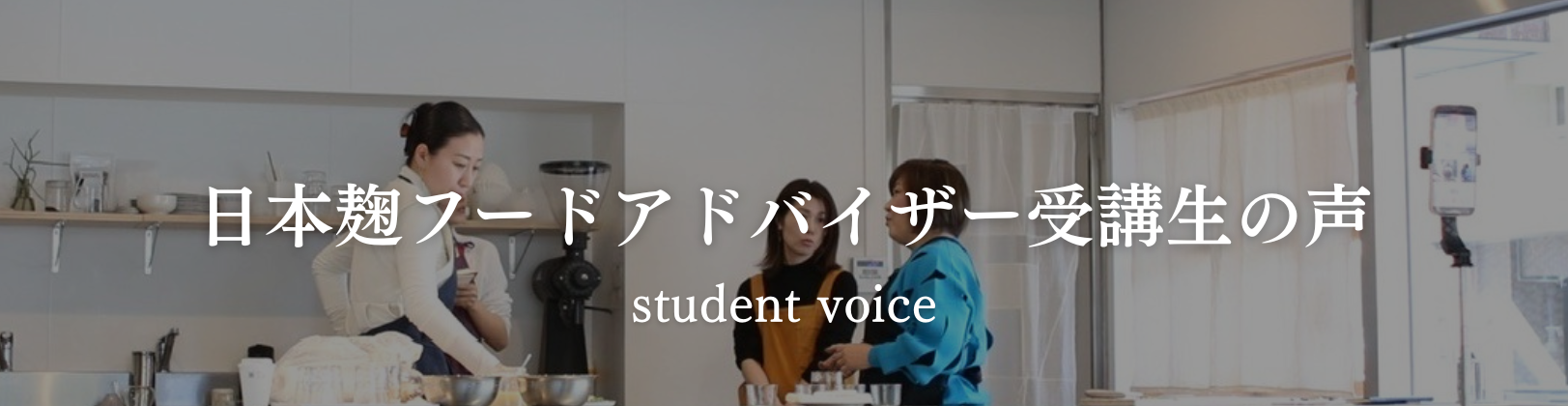 鬼糀master認定講師　受講生の声