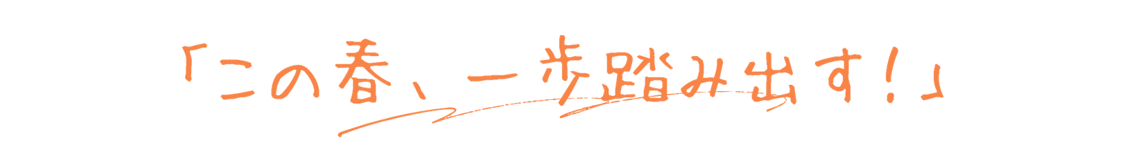 家族みんなのHAPPYのために！！