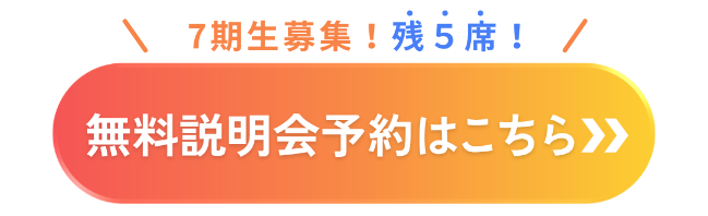 無料説明会予約はこちらから