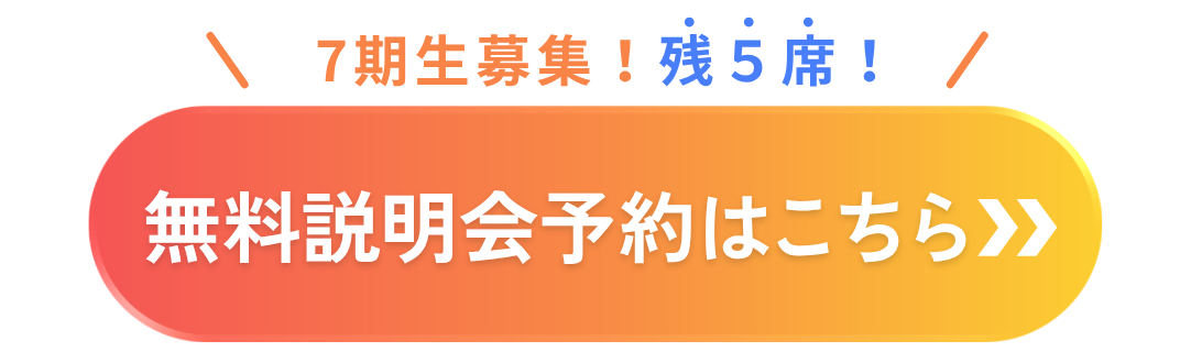 無料説明会予約はこちらから