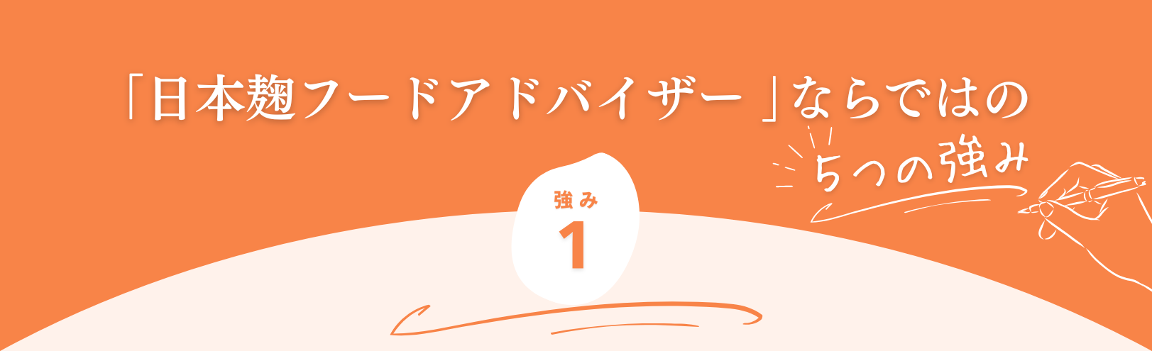 鬼糀master養成講座ならではの５つの強み　強み１
