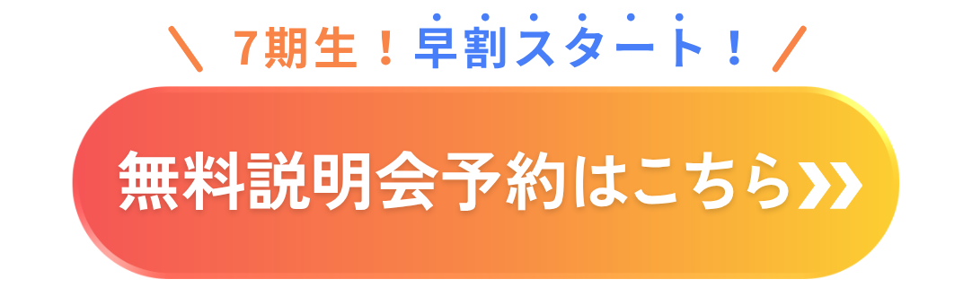 無料説明会予約はこちらから