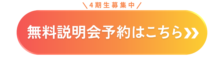 無料説明会予約はこちらから