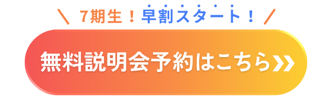 無料説明会予約はこちらから