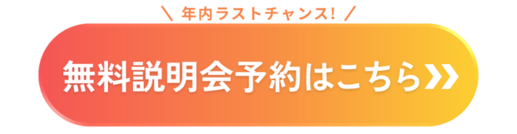 無料説明会予約はこちらから