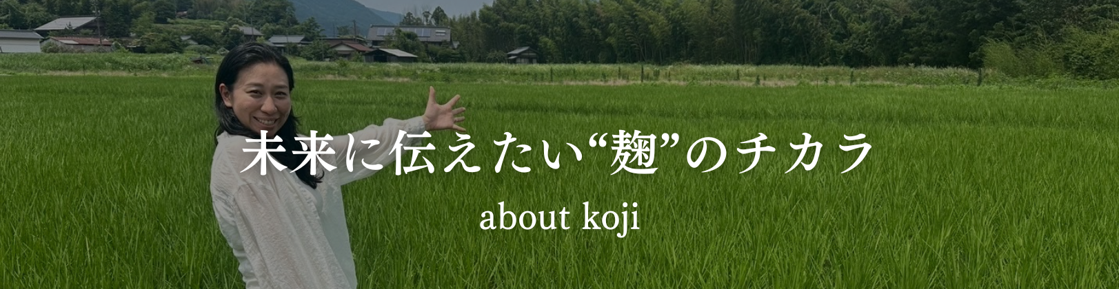 未来に伝えたい“麹”のチカラ