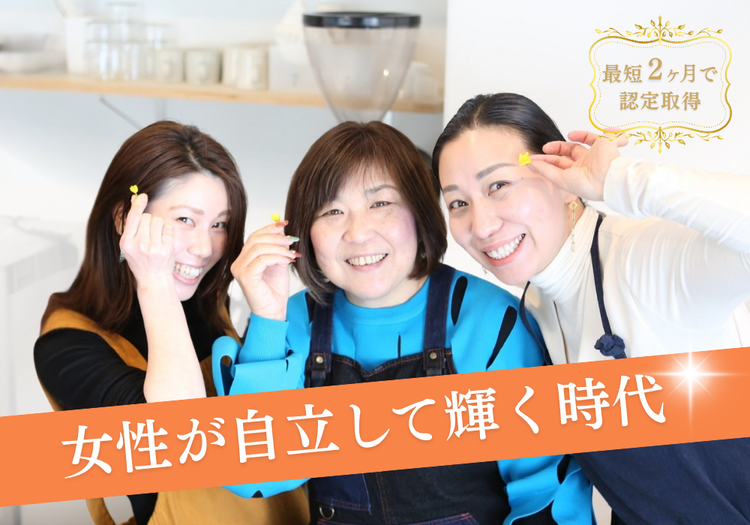 女性が自立して輝く時代！最短２ヶ月で認定取得