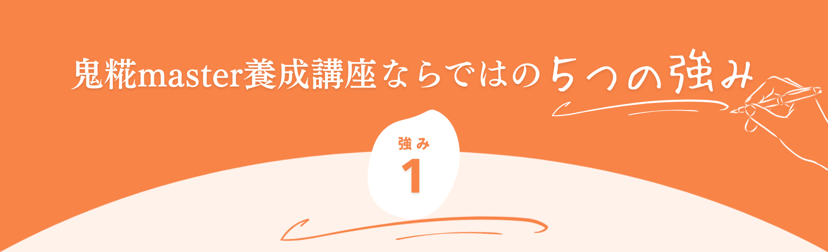鬼糀master養成講座ならではの５つの強み　強み１