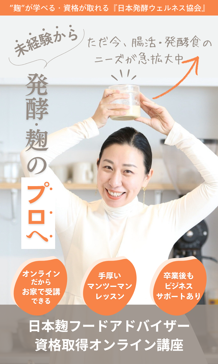 自宅等でお料理教室が始められる『日本麹フードアドバイザー講座』未経験から発酵・麹のプロへ