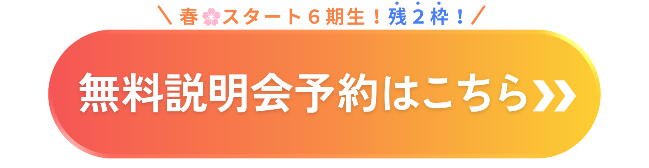 無料説明会予約はこちらから
