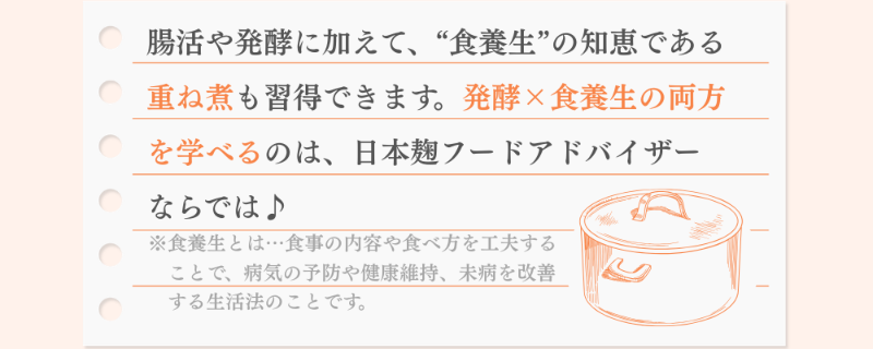 腸活や発酵に加えて、“食養生”の知恵である 重ね煮も習得できます。発酵×食養生の両方を 学べるのは、鬼糀master講座ならでは♪