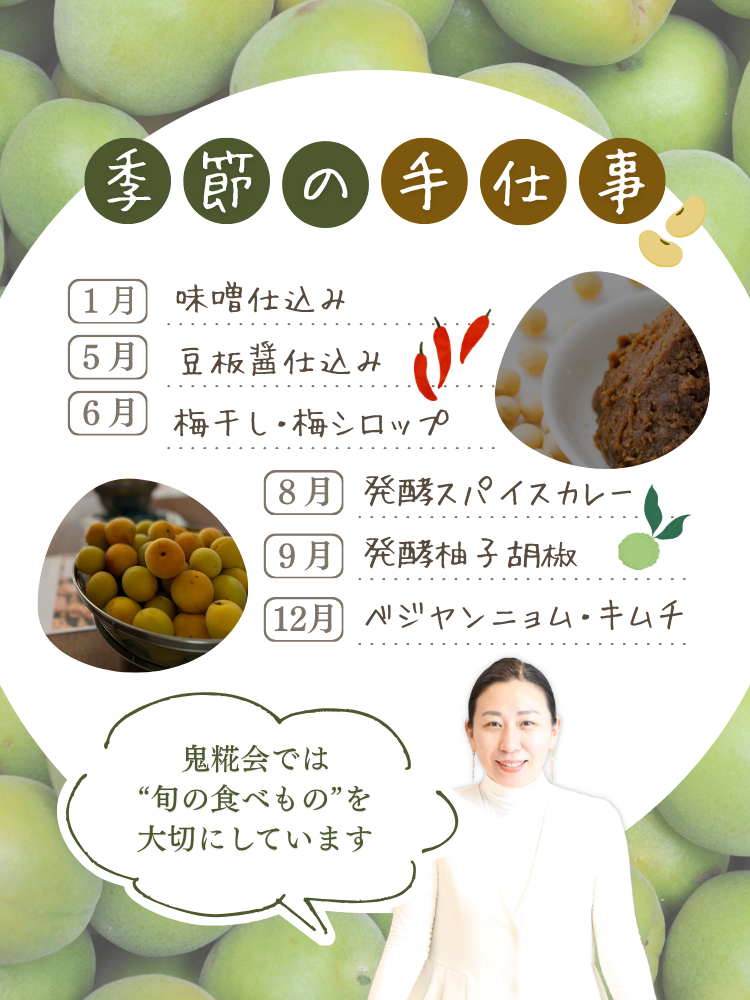 季節の手仕事【１月】味噌仕込み【５月】豆板醤仕込み【６月】梅干し・梅シロップ【８月】発酵スパイスカレー【９月】発酵柚子胡椒【１２月】ベジヤンニョム・キムチ