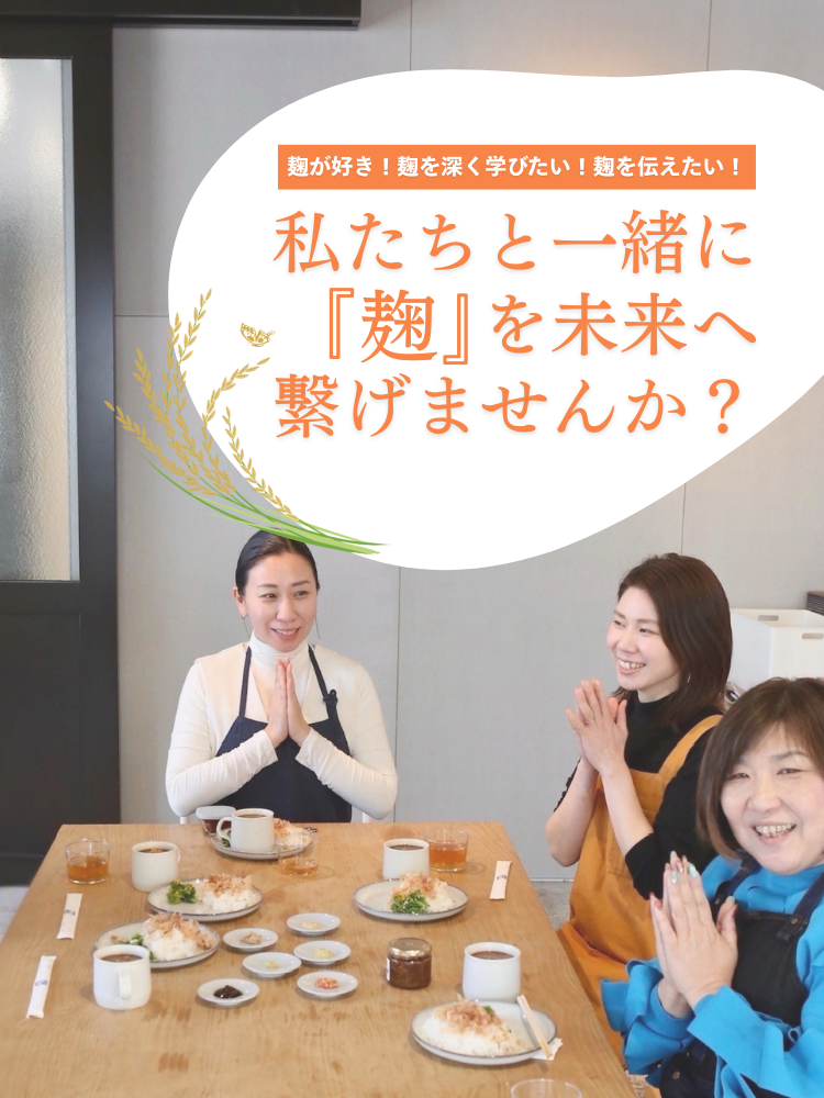 麹が好き！麹を深く学びたい！麹を伝えたい！私たちと一緒に「麹」を未来へ繋げませんか？