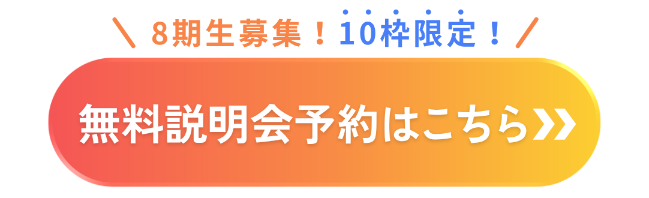 無料説明会予約はこちらから