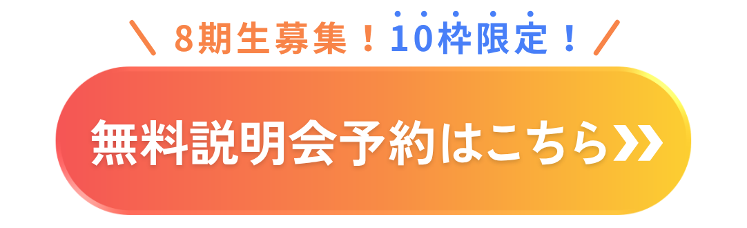 無料説明会予約はこちらから